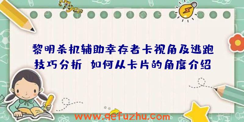 黎明杀机辅助幸存者卡视角及逃跑技巧分析